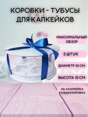 КОМПЛЕКТ тубусов для 4 капкейков - 5 шт
