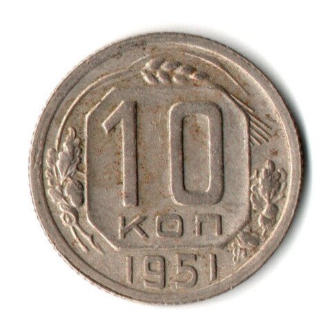 10 копеек 1951 год СССР VF+