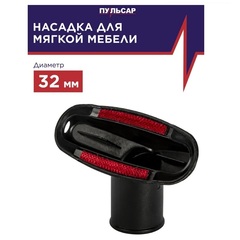 Насадка для пылесоса ПУЛЬСАР для мягкой мебели d32мм (798-621)