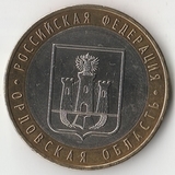 БМ119 Россия 2005 10 рублей Орловская область ММД aUNC