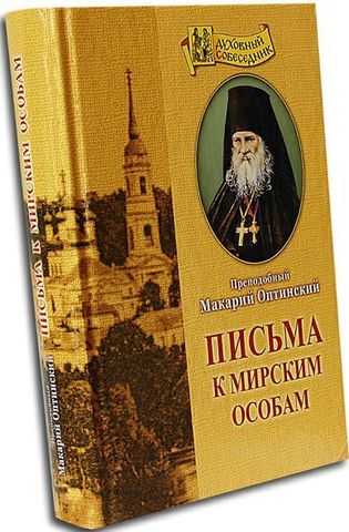 Прп. Макарий Оптинский. Письма к мирским особам.