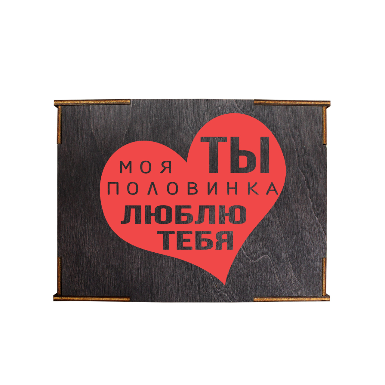 Открытка Ты - моя половинка Cards for you