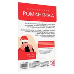 Игра для двоих «Новогодняя романтика», 10 карт, 18+