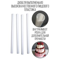 Набор палочек-дюбелей для кондитерских изделий  4 шт, d=1,8 см, длина 30 см