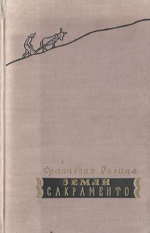 Земли Сакраменто