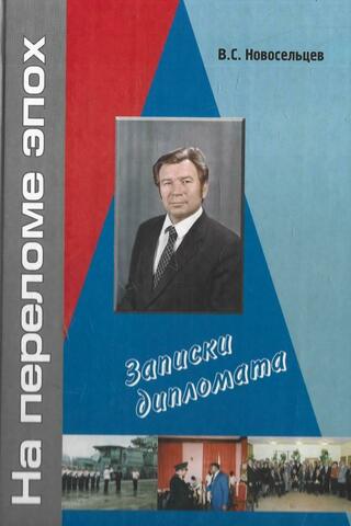 На переломе эпох. Записки дипломата