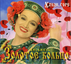 Золотое Кольцо / Уходи, Горе (CD)