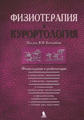 Физиотерапия и курортология. Книга 3