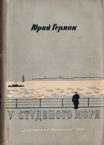 У Студеного моря