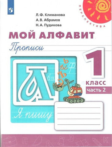 ПРОСВ/РТ/Перспектива/Прописи Мой алфавит 1кл В 2-х ч. Ч.2 (2022)/1кл/Климанова