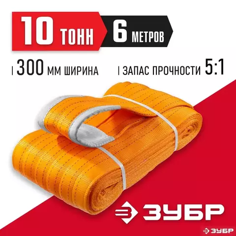 ЗУБР СТП-10/6, оранжевый, г/п 10 т, длина 6 м, Текстильный петлевой строп (43559-10-6)