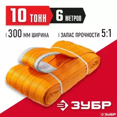 ЗУБР СТП-10/6, оранжевый, г/п 10 т, длина 6 м, текстильный петлевой строп (43559-10-6)