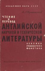 Чтение и перевод английской научной и технической литературы