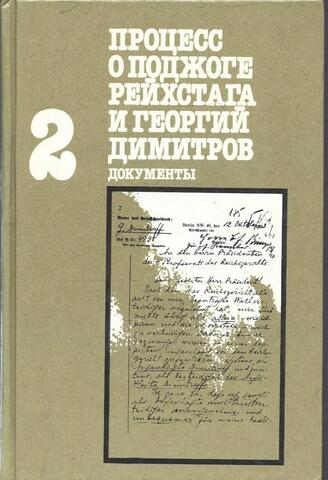Процесс о поджоге рейхстага и Георгий Димитров. В 3 томах. Том 2. Книга1. 21 сентября - 22 ноября 1933 г.