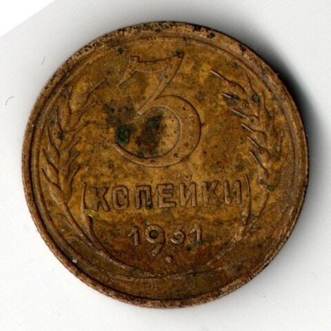 3 копейки 1931 F