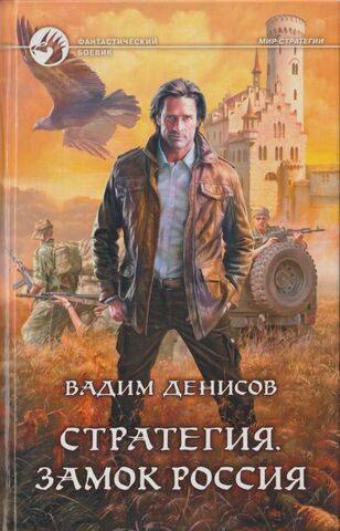 Стратегия. Замок Россия