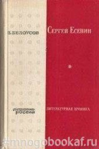 Сергей Есенин: Литературная хроника. Часть 1