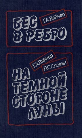 Бес в ребро. На темной стороне луны