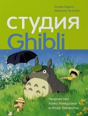 Студия Ghibli: Творчество Хаяо Миядзаки и Исао Такахаты