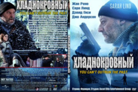 Хладнокровный (2019)