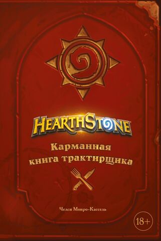 Hearthstone. Карманная книга трактирщика