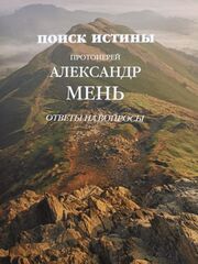 Поиск Истины. Ответы на вопросы