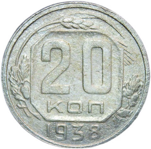 20 копеек 1938 год (VF)
