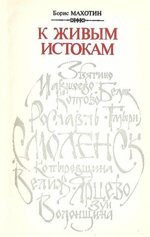 К живым истокам