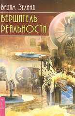 Вершитель реальности (евробук)