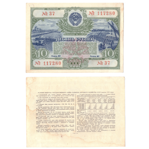 Облигация 10 рублей 1951 XF-