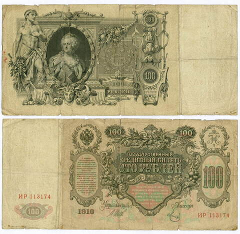 Кредитный билет 100 рублей 1910 год. Управляющий Шипов, кассир Метц ИР 113174. VG