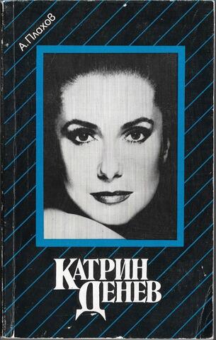 Катрин Денев