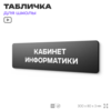 Табличка для школы Кабинет Информатики, школьные таблички на дверь кабинета, 30х8 см, Айдентика Технолоджи