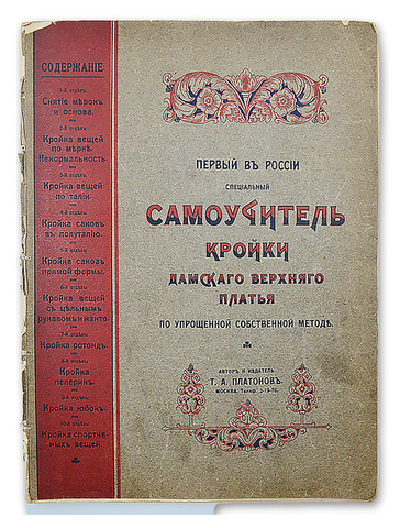 Платонов Т. А. Первый в России специальный самоучитель кройки дамского верхнего платья. 1913
