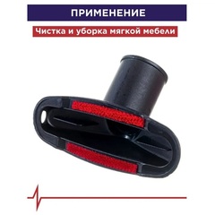 Насадка для пылесоса ПУЛЬСАР для мягкой мебели d32мм (798-621)