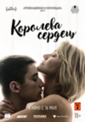 Королева сердец (2019)