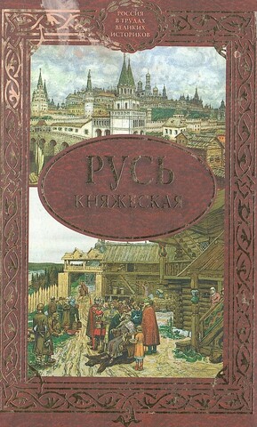 Русь княжеская