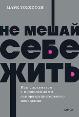 Не мешай себе жить. Как справиться с проявлениями саморазрушительного поведения