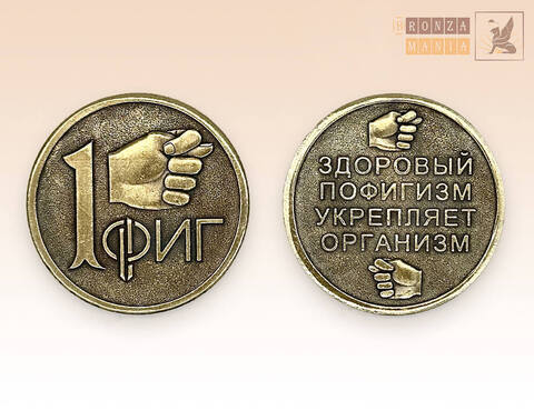 монета 1 Фиг - Альтернативная