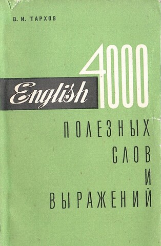4000 полезных слов и выражений