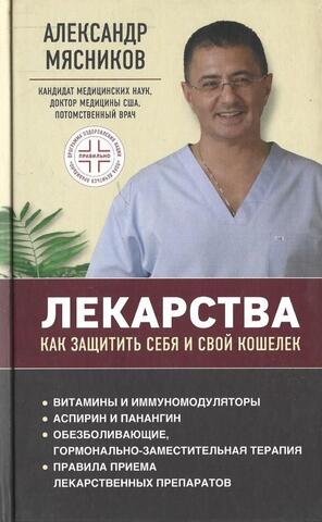 Лекарства. Как защитить себя и свой кошелек