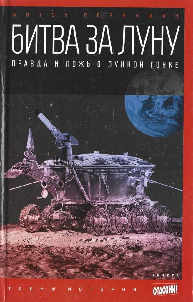 Луна правда или вымысел. Битва за луну. Книга Луна. Книги о Луне научно-популярные.