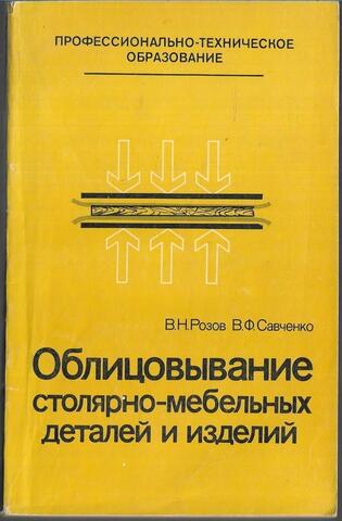 Облицовывание столярно-мебельных деталей и изделий