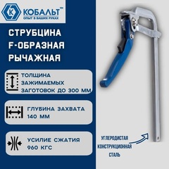 Струбцина F-образная рычажная КОБАЛЬТ 140 х 300 мм, кованая (249-105)