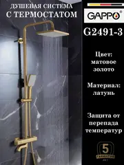Душевая система с термостатом GAPPO G2491-3
