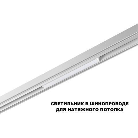 359616 SHINO NT25 000 белый Трековый светильник для низков. шинопровода с переключ. цв. темпер. IP20 LED 3000К\4000К\6000К 10W 48V FLUM