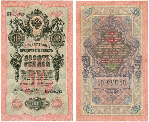 Кредитный билет 10 рублей 1909 год Коншин - БЪ 809323