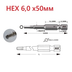 Бита шестигранная HEX 6,0 х50мм S2 1шт SGS 6350-H6.0