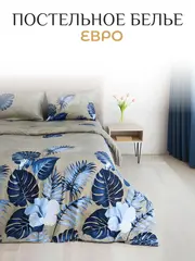 Постельное белье Евро