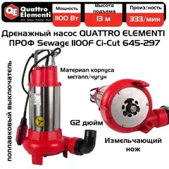 Насос фекальный QUATTRO ELEMENTI Sewage 1100F Ci-Cut (1100 Вт, 20000 л/ч, грязевой, 13 м, 21 кг, чугун, с НОЖОМ) ПРОФ (645-297)